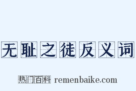 无耻之徒反义词是什么意思的图片